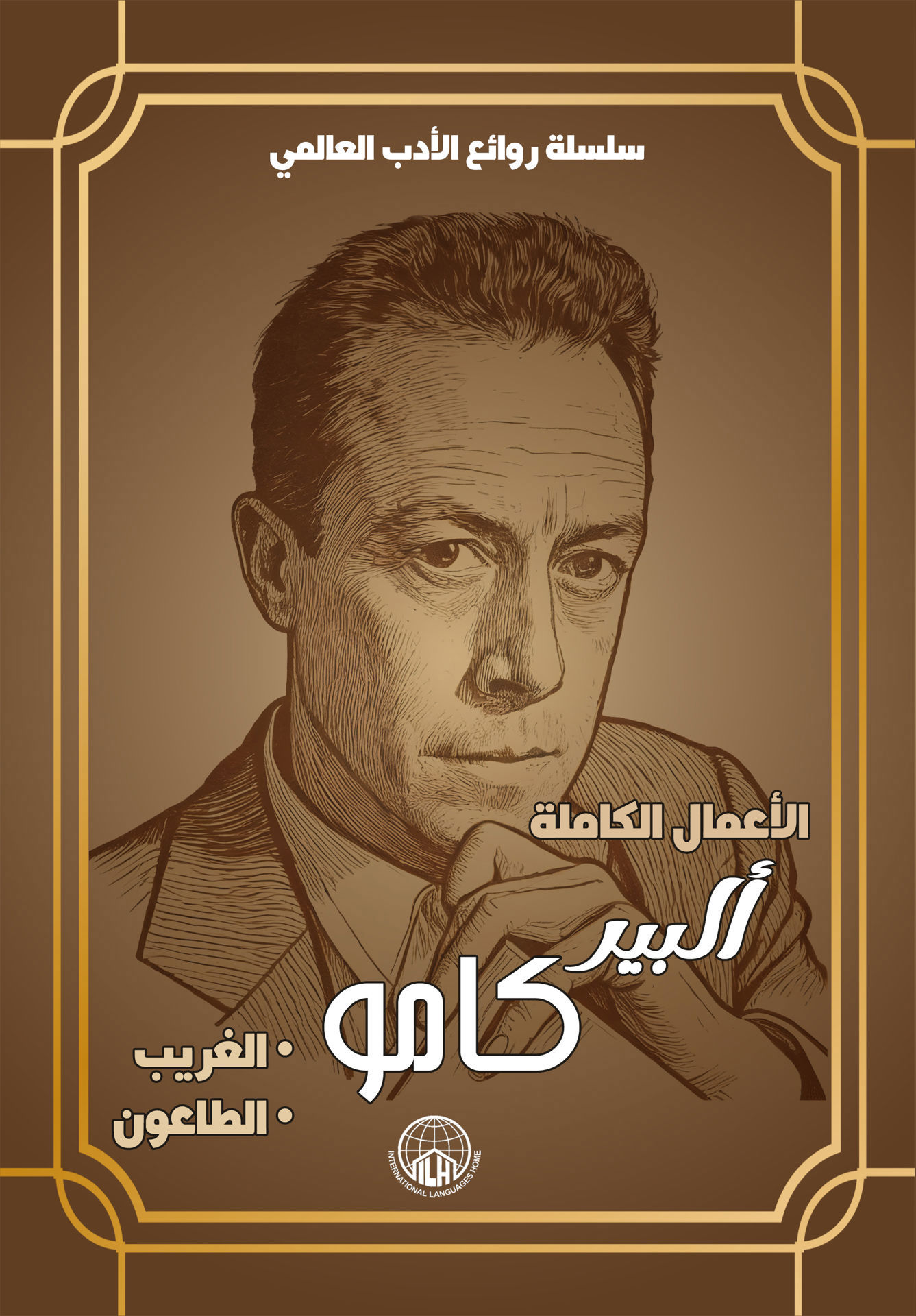 الأعمال الكاملة ألبير كامو